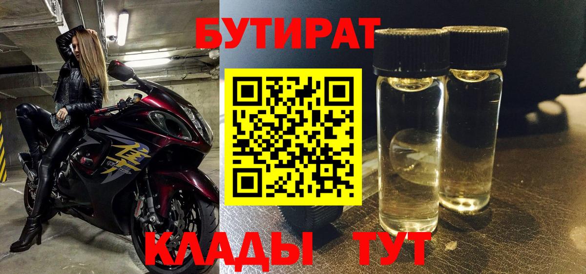БУТИРАТ Butirat Прокопьевск
