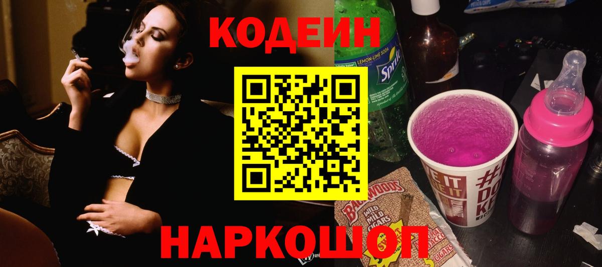 Кодеин напиток Lean (лин)  Вход с VPN  Кодеин напиток Lean (лин)  Прокопьевск 